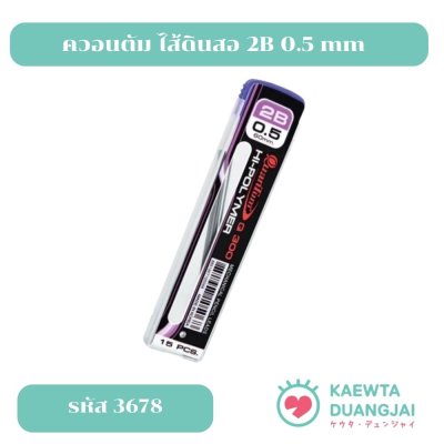 ควอนตัม ไส้ดินสอ 2B 0.5 mm #3678