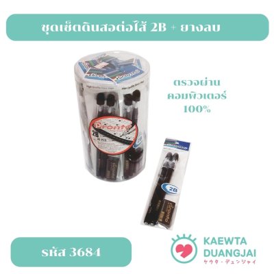 ชุดดินสอต่อไส้ 2B+ยางลบดำ #3684