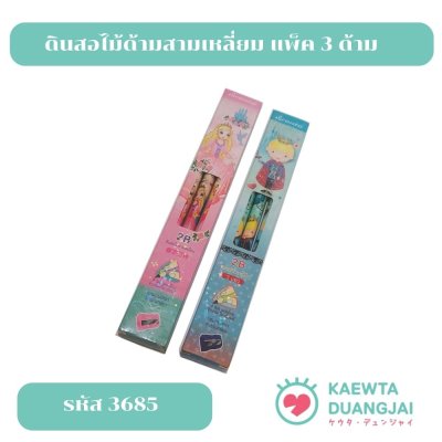 ดินสอไม้ด้ามสามเหลี่ยมเซ็ต 3 แท่ง แถมกบเหลาในกล่อง #3685