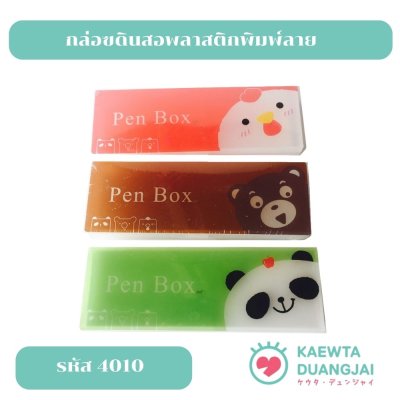 กล่องดินสอพลาสติกพิมพ์ลาย  #4010