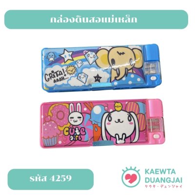 กล่องดินสอแม่เหล็ก #4259