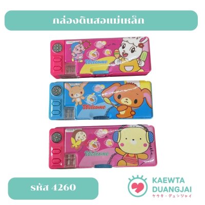 กล่องดินสอแม่เหล็ก #4060
