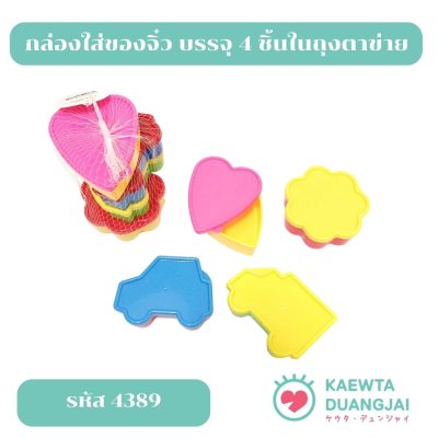 กล่องใส่ของจิ๋ว บรรจุ 4 ชิ้นในถุงตาข่าย #4389