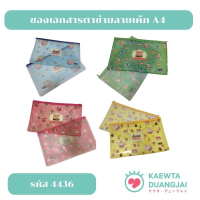ซองเอกสารลายเค้ก A4 #4436