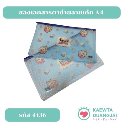 ซองเอกสารลายเค้ก A4 #4436