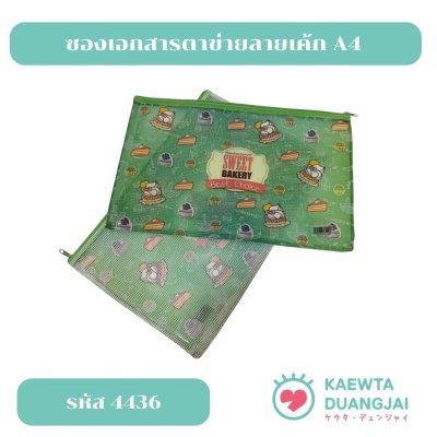 ซองเอกสารลายเค้ก A4 #4436