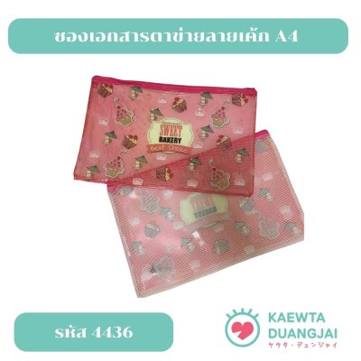 ซองเอกสารลายเค้ก A4 #4436