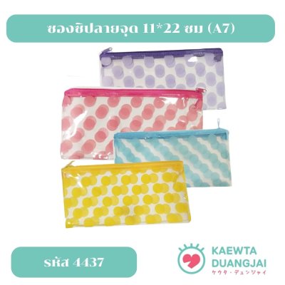 ซองซิปลายจุด 11*22 ซม (A7) #4437