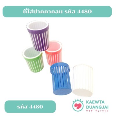ที่ใส่ปากกากลม รหัส 4480