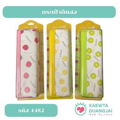 กระเป๋าดินสอ #4482