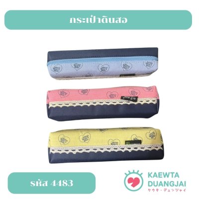 กระเป๋าดินสอ #4483