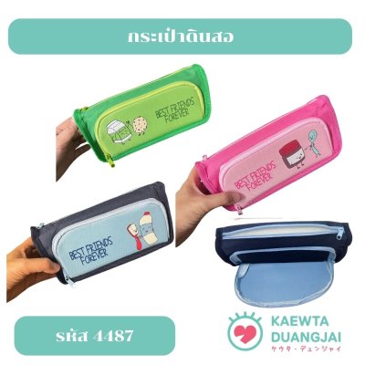 กระเป๋าดินสอ #4487