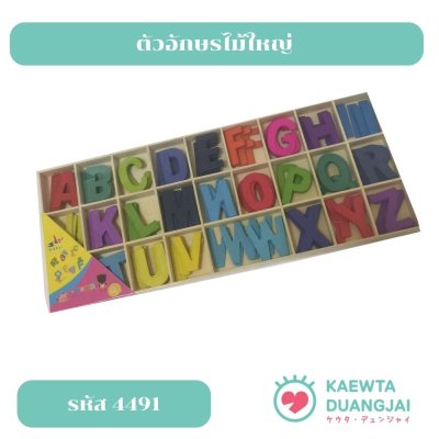 ตัวอักษรไม้ใหญ่ A-Z #4491