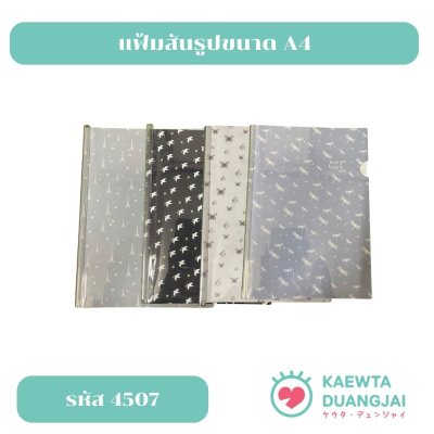แฟ้มสันรูดปกพลาสติกขนาด A4 #4507