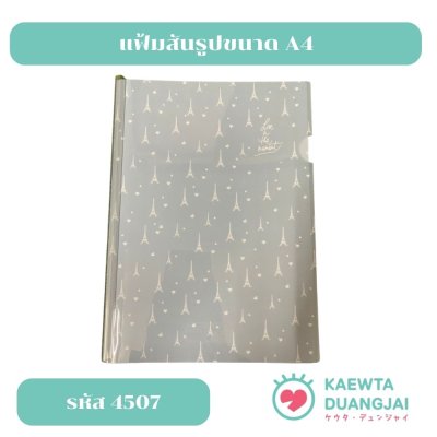 แฟ้มสันรูดปกพลาสติกขนาด A4 #4507