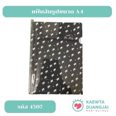 แฟ้มสันรูดปกพลาสติกขนาด A4 #4507