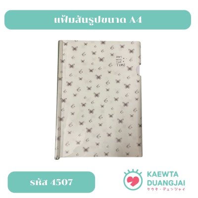 แฟ้มสันรูดปกพลาสติกขนาด A4 #4507