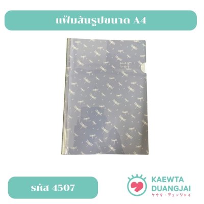 แฟ้มสันรูดปกพลาสติกขนาด A4 #4507
