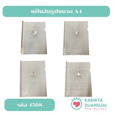แฟ้มสันรูดปกพลาสติกขนาด A4 #4508