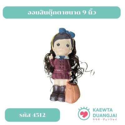 ออมสินตุ๊กตาขนาด 9 นิ้ว #4512