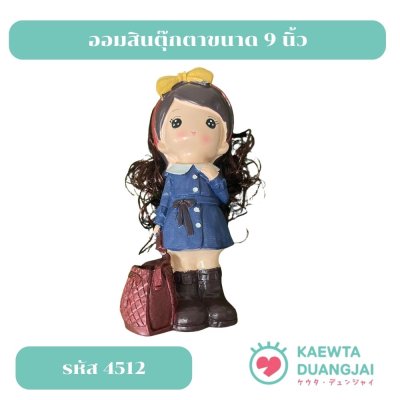 ออมสินตุ๊กตาขนาด 9 นิ้ว #4512