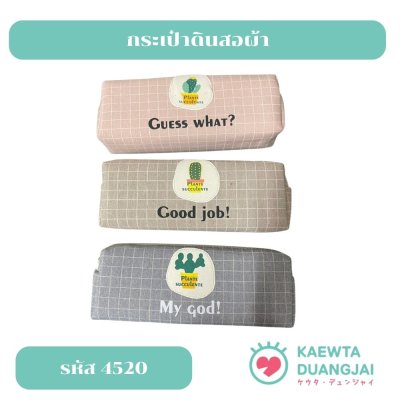 กระเป๋าดินสอ #4520