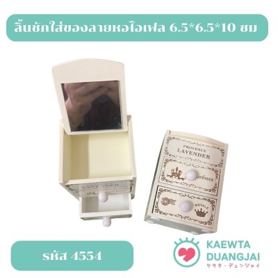 ลิ้นชักใส่ของลายหอไอเฟล 6.5*6.5*10 ซม #4554