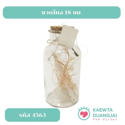 ขวดโหล 18 ซม #4564