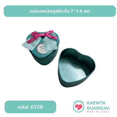 กล่องเหล็กรูปหัวใจ ขนาด 7*3.8ซม