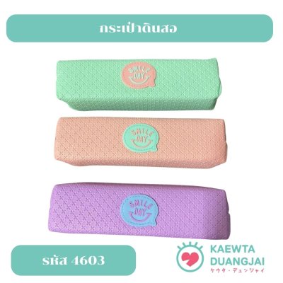 กระเป๋าดินสอ #4603