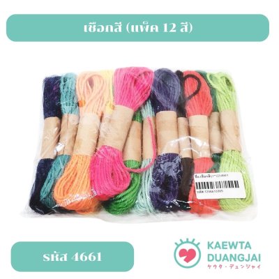 (แพ็ค 12 มัด 12 สี) เชือกสี #4661