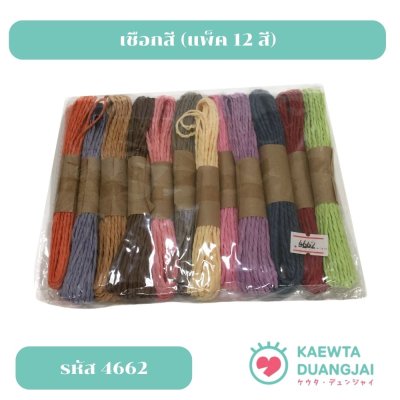 (แพ็ค 12 มัด 12 สี) เชือกสี #4662