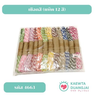 (แพ็ค 12 มัด 12 สี) เชือกสี #4663