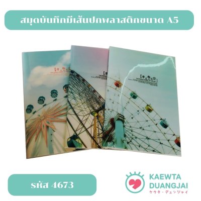 สมุดบันทึกมีเส้นปกพลาสติกขนาด A5 #4673