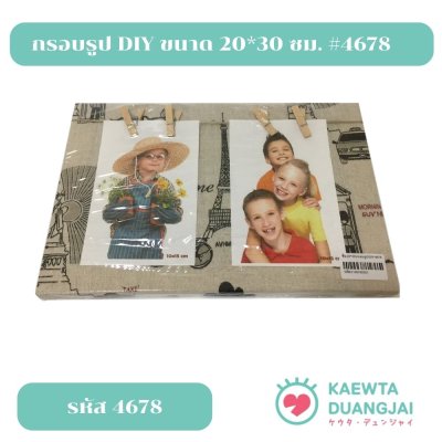 กรอบรูป DIY ขนาด 20*30 ซม. #4678