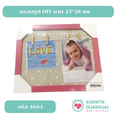 กรอบรูป DIY นาด 23*28 ซม #4684