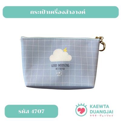 กระเป๋าเครื่องสำอางค์ #4707