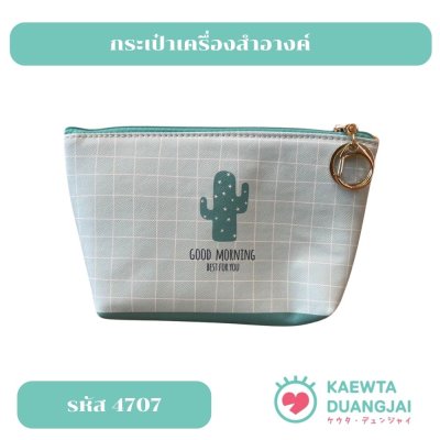 กระเป๋าเครื่องสำอางค์ #4707