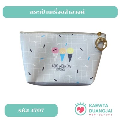 กระเป๋าเครื่องสำอางค์ #4707