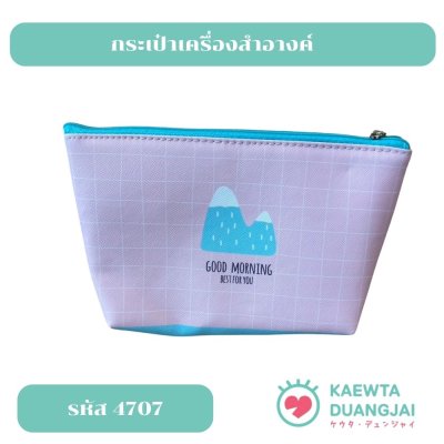 กระเป๋าเครื่องสำอางค์ #4707