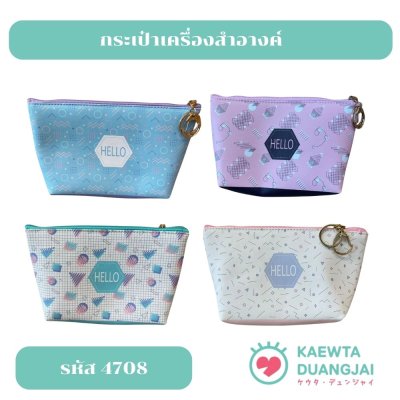 กระเป๋าเครื่องสำอางค์ #4708