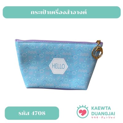 กระเป๋าเครื่องสำอางค์ #4708
