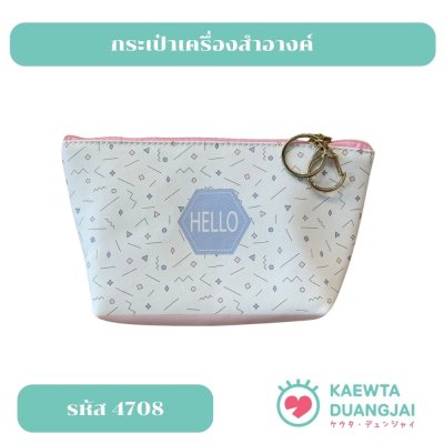 กระเป๋าเครื่องสำอางค์ #4708