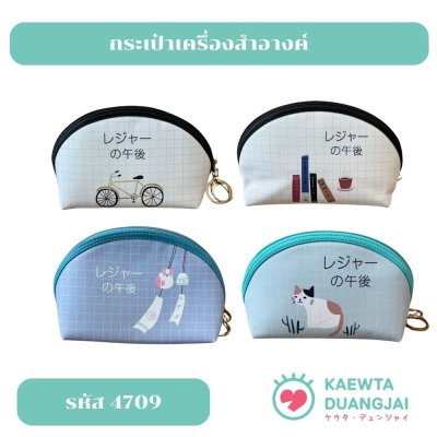 กระเป๋าเครื่องสำอางค์ #4709