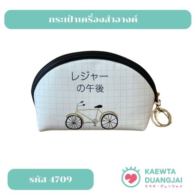กระเป๋าเครื่องสำอางค์ #4709