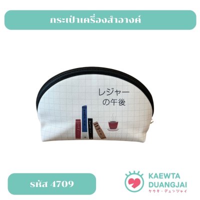 กระเป๋าเครื่องสำอางค์ #4709