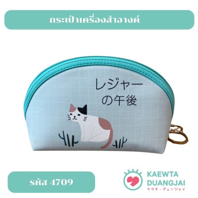 กระเป๋าเครื่องสำอางค์ #4709