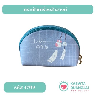กระเป๋าเครื่องสำอางค์ #4709
