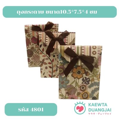 (แพ็ค 12 ใบ) ถุงกระดาษ ขนาด10.5*7.5*4 ซม #4801