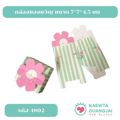 (แพ็ค 12 ใบ) กล่องของขวัญ ขนาด 7*7*4.5 ซม  #4802